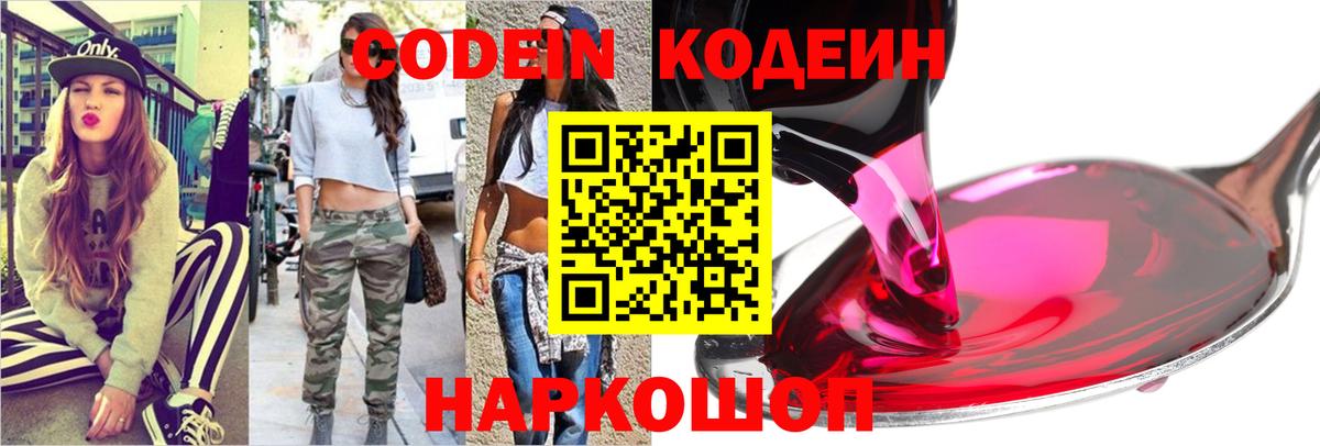 Codein напиток Lean (лин) Тихвин